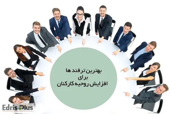 بهترین ترفند ها برای افزایش روحیه کارکنان