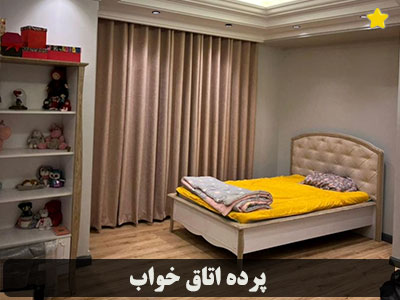 خرید چکی پرده اتاق خواب