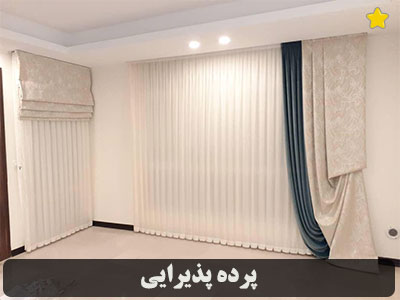 خرید چکی پرده پذیرایی